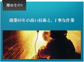 理由その1 創業70余年の高い技術と、丁寧な作業。