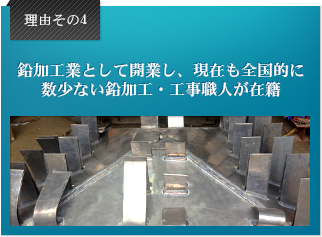 理由その4 鉛加工業として開業し、現在も全国的に数少ない鉛加工・工事職人が在籍。