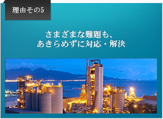 理由その5 さまざまな難題も、あきらめずに対応・解決。