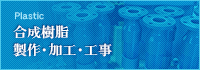 合成樹脂 製作・加工・工事