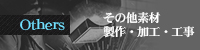 その他素材製作・加工・工事