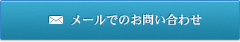 メールでのお問い合わせ