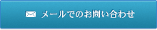 メールでのお問い合わせ