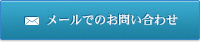 メールでのお問い合わせ