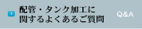 配管・タンク加工に関するよくあるご質問