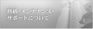 修繕・メンテナンス・サポートについてはコチラ