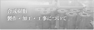 合成樹脂製作・加工・工事についてはコチラ