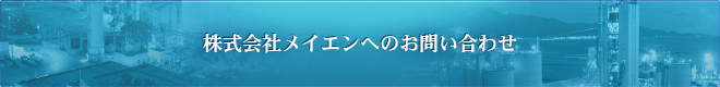 株式会社メイエンへのお問い合わせはコチラ