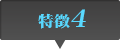 特徴4