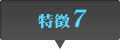 特徴7