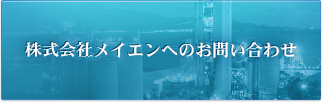 株式会社メイエンへのお問い合わせはコチラ