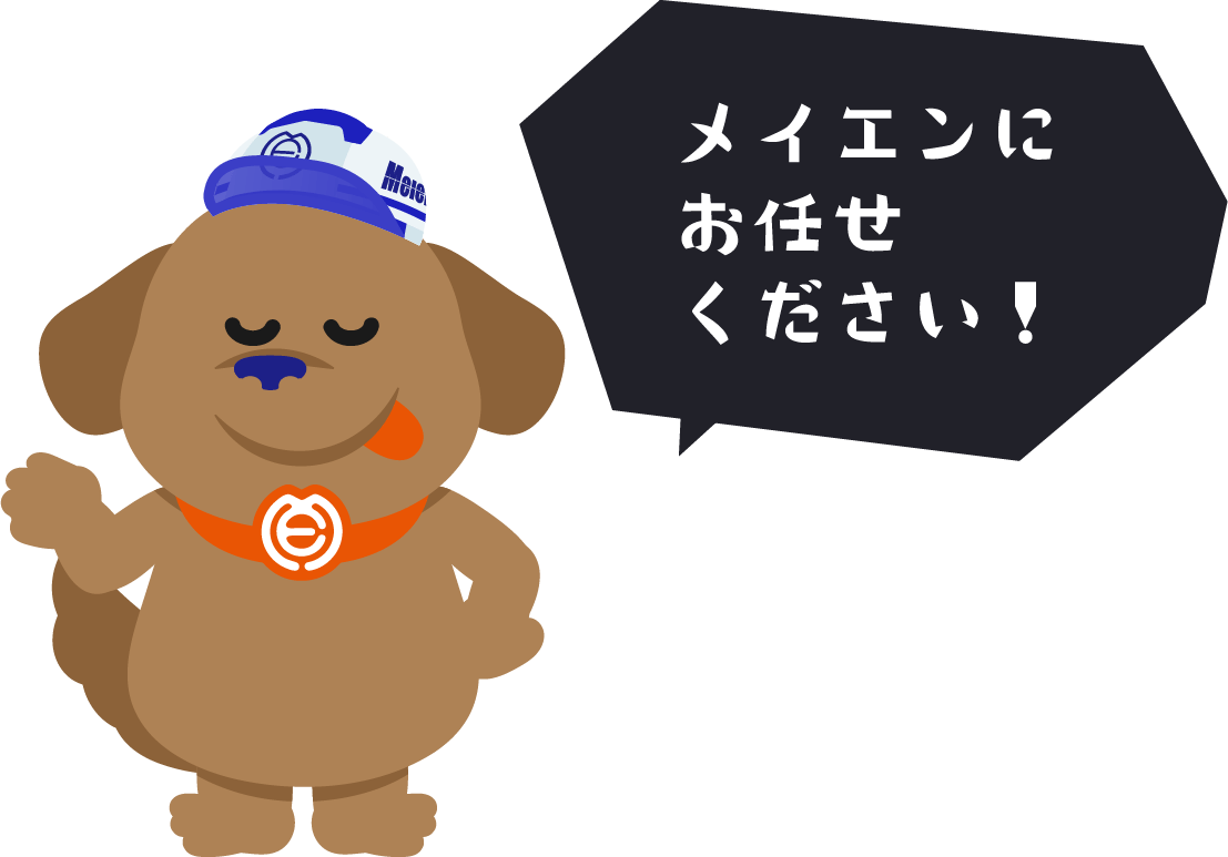 メイエンにお任せください！