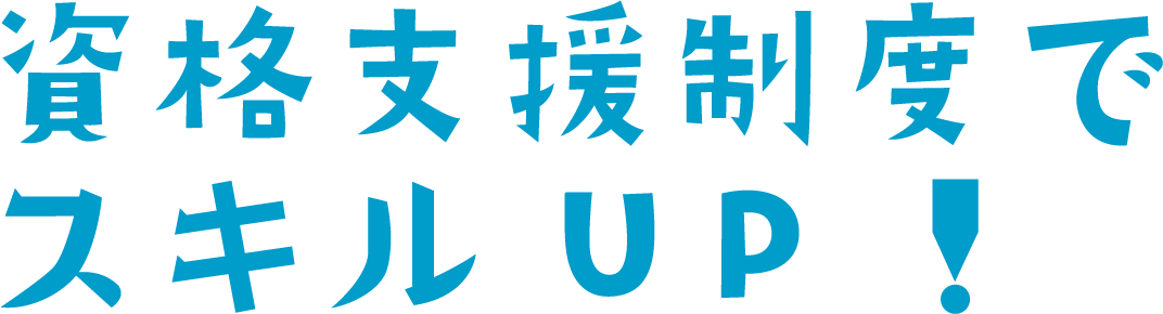 資格支援制度でスキルUP！